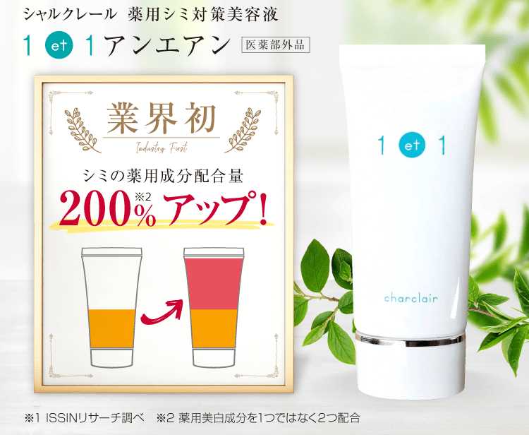 業界初シミの薬用成分配合量200%アップ