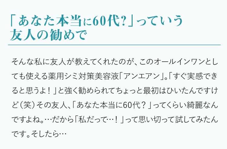 「あなた本当に60代?」っていう友人の勧めで