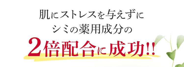 肌にストレスを与えずにシミの薬用成分の2倍配合に成功！！