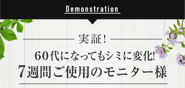 実証!60代になっても7週間でシミに変化!