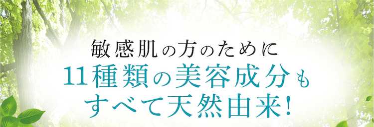 敏感肌の方のために11種類の美容成分もすべて天然由来!