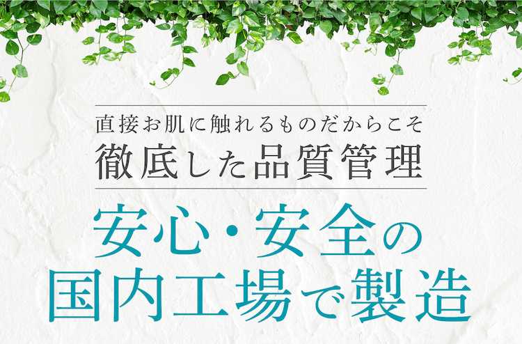 安心・安全の国内工場で製造