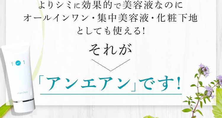 よりシミに効果的で美容液なのにオールインワン・集中美容液・化粧下地としても使える!それが「アンエアン」です！